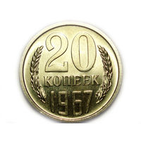 20 копеек 1967 UNC Люкс!
