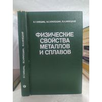 Физические свойства металлов и сплавов
