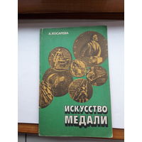 Косарева Искусство медали