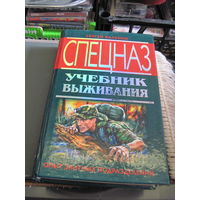 Баленко С.В. Спецназ. Учебник выживания. Опыт элитных подразделений. 2008 г.
