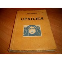 Обратите внимание. Суперраритет!!! Прижизненное издание, сборник стихов "Орхидея", автора легендарного романса "Поручик Голицын" Юрiя Галича. Рига, 1927 год.
