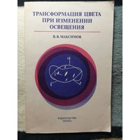 В. В. Максимов, Трансформация цвета при изменении освещения