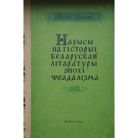 Вiталі Вольскi "Нарысы па гiсторыi беларускай лiтаратуры эпохi феадалiзма" 1958