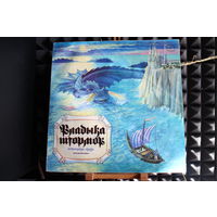 Владыка Штормов - Шотландская сказка (инсценировка Л. Клюкина) (1990, Vinyl)