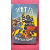 Танит Ли  Игроки Зимы // Серия: Иноземье