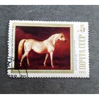 Марка СССР 1988 год Лошади в живописи