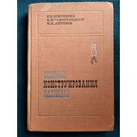 Е.Б. Коблякова и др. Основы конструирования одежды