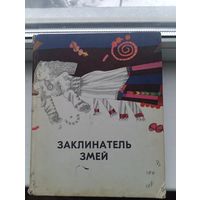 Заклинатель змей и другие эстонские сказки