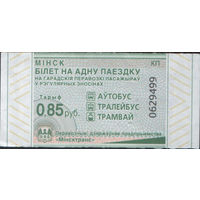 Билет - Талон б/у - Минск 0,85 к. (зак. 492ц - 2023)