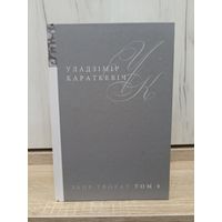 Уладзімір Караткевіч. Хрыстос прызямліўся ў Гародні. Поўны збор твораў (том 9) / магчымы абмен на тамы 1, 2, 4, 5, 7, 8, 15, 16.