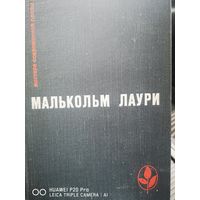 Малькольм Лаури. У подножия вулкана.