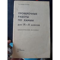 Проверочные работы по химии /м.