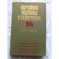 25-33 Партийное подполье в Белоруссии 1941 – 1944 Минская область и Минск Беларусь Минск 1984