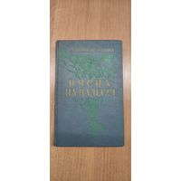 Усевалад Краўчанка. Вясна на Палессі : аповесці, апавяданні, аднаактовыя п'есы