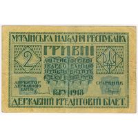 2 гривны 1918 г.  Украинская Народная Республика
