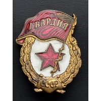 Значок гвардия СССР