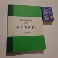 Али Кларк Мотиваторы для бегунов. (карманный вариант)