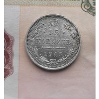 15 копеек 1915 года