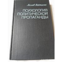 Психология политической пропаганды. Войтасик Л.