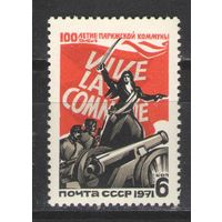 Марки СССР.1971г.  100 лет Парижской Коммуны