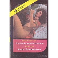 Торговцы живым товаром. Афера "Бьютимейкер" (Выпуск 4)