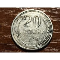 20 копеек 1930