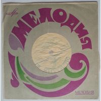 ЕР Муслим Магомаев - Что же ты медлишь? (1969)