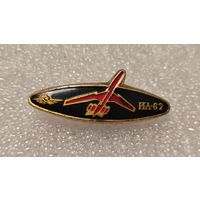 Значек знак Самолет ИЛ-62 Авиация Аэрофлот СССР
