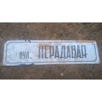 Табличка шидьда адресная Передавая соцреализм