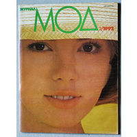 Журнал Мод номер 2 1992 + выкройки