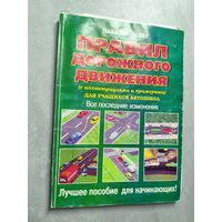 "План-Конспект Правил дорожного движения (с иллюстрациями и примерами) для учащихся автошкол"