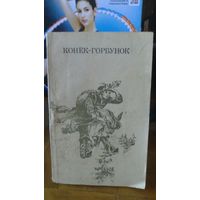Книга:КОНЁК-ГОРБУНОК