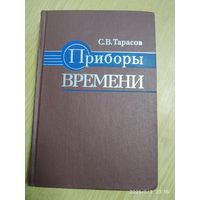При боли времени. Учебник / Тарасов С. В. (н)