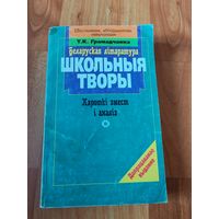 Беларуская литература школьныя творы