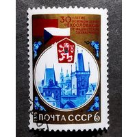 Марка СССР 1975 год 30-летие освобождения Чехословакии