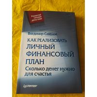 Как реализовать личный финансовый план