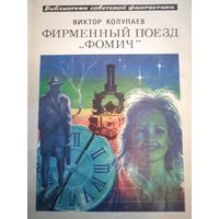 Фирменный поезд "фомич"