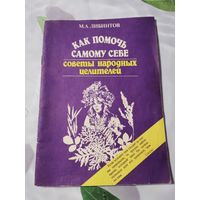 Книга. Как помочь самому себе. Советы народных целителей.