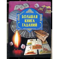 Большая книга гаданий. Большой формат.