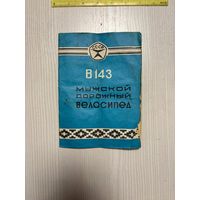 Велосипед В143