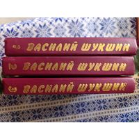 Василий Шукшин сочинения в 3-х томах