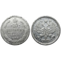10 копеек 1901 СПБ АР (R2)
