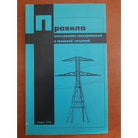 Книга "Правила пользования тепловой и электрической энергией, Минск, 1996, электрика, электричество