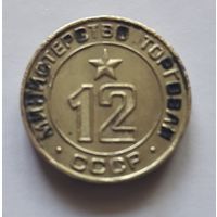 Торговый жетон СССР НР. 12
