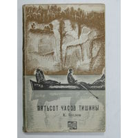 "Пятьсот часов тишины". Буслов К. Автогафф автора. Художник Ю. Куперман. 1966 г.и.