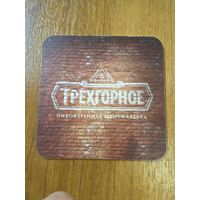 Подставка под пиво "Трёхгорное"