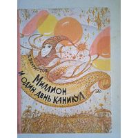 Миллион и один день каникул.гум-гам