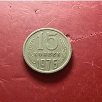 15 копеек 1976 г.