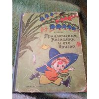 Книга "Приключения Незнайки и его друзей" 1958г.в. СССР.