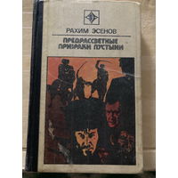 Серия Стрела 1976 Предрассветные призраки пустыни